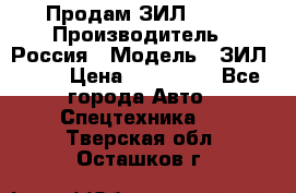 Продам ЗИЛ 5301 › Производитель ­ Россия › Модель ­ ЗИЛ 5301 › Цена ­ 300 000 - Все города Авто » Спецтехника   . Тверская обл.,Осташков г.